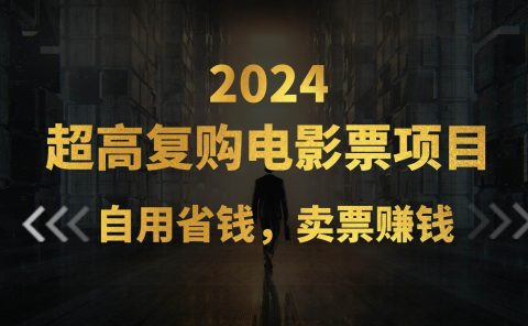 超高复购低价电影票项目，自用省钱，卖票副业赚钱