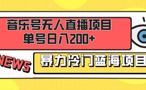 音乐号无人直播项目,单号日入200+ 妥妥暴力蓝海项目 最主要是小白也可操作