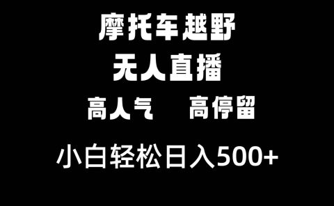 摩托车越野无人直播,高人气高停留,下白轻松日入500+