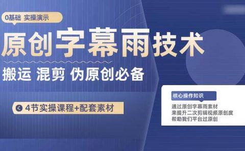 原创字幕雨技术,二次剪辑混剪搬运短视频必备,轻松过原创