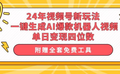 24年视频号新玩法 一键生成AI爆款机器人视频，单日轻松变现四位数