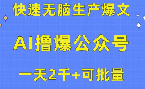 用AI撸爆公众号流量主，快速无脑生产爆文，一天2000利润，可批量！！