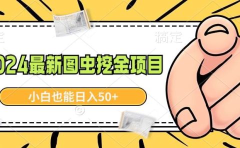 2024最新图虫挖金项目，简单易上手，小白也能日入50+