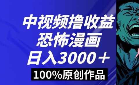 中视频恐怖漫画暴力撸收益，日入3000＋，100%原创玩法，小白轻松上手多...