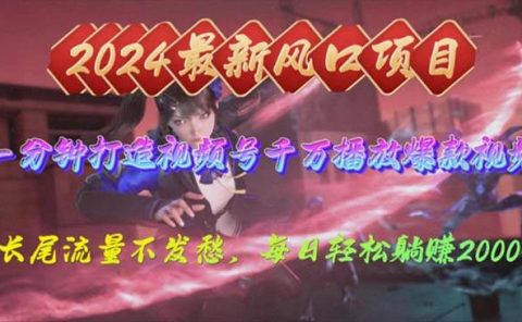2024年新风口，视频号分成2.0计划，多种玩法打爆视频号，每日轻松2000