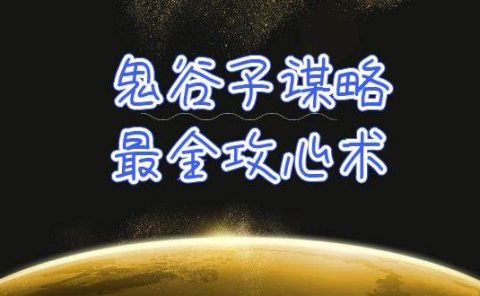 学透 鬼谷子谋略-最全攻心术_教你看懂人性没有搞不定的人(21节课+资料)