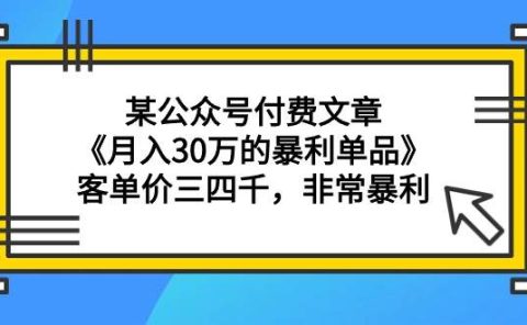 某公众号付费文章《月入30万的暴利单品》客单价三四千，非常暴利
