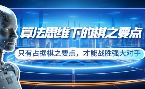 算法思维下的棋之要点：只有占据棋之要点，才能战胜强大对手（20节）