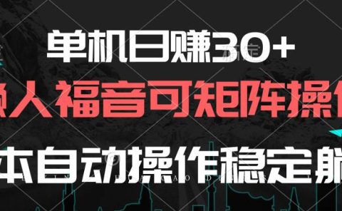单机日赚30+,懒人福音可矩阵,脚本自动操作稳定躺赚