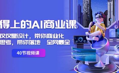 用得上的-AI商业课:不仅仅是设计,带你商业化-带你思考-带你落地-全网最全