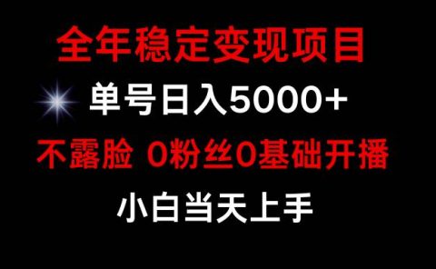 小游戏月入15w+，全年稳定变现项目，普通小白如何通过游戏直播改变命运