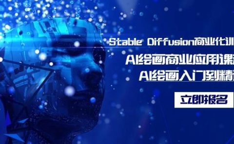 Stable Diffusion商业化训练班，Al绘画商业应用课程，AI绘画入门到精通