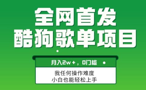 无脑操作简单复制，酷狗歌单项目，月入2W＋，可放大