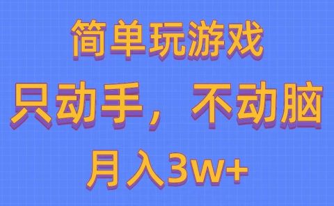 简单玩游戏月入3w+,0成本,一键分发,多平台矩阵(500G游戏资源)