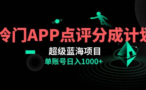 全网首发冷门评分成计划超级蓝海项目，AI一键制作轻松日入1000＋