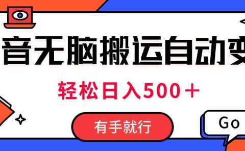 最新抖音视频搬运自动变现，日入500＋！每天两小时，有手就行
