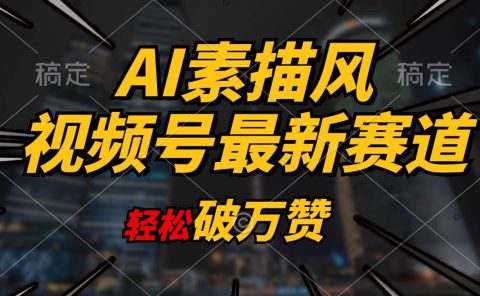 AI素描风育儿赛道，轻松破万赞，多渠道变现，日入1000+