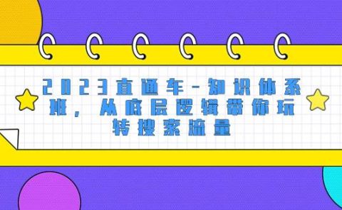 2023直通车-知识体系班，从底层逻辑带你玩转搜索流量（18节课）