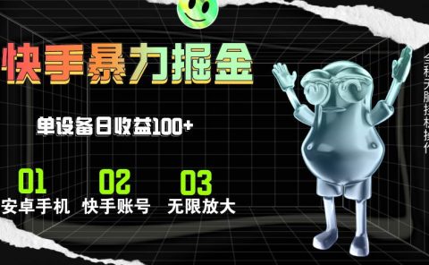 快手磁力无人直播,全自动运行,单号单日收益可达100+