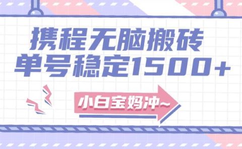 无门槛搬砖项目玩法,无脑搬运复制单号月入1500+,矩阵操作收益更高