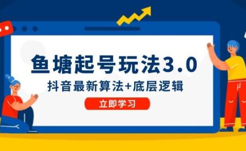 鱼塘起号玩法(8月14更新)抖音最新算法+底层逻辑,可以直接实操
