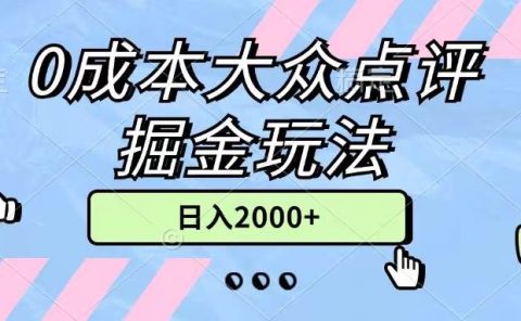 0成本大众点评掘金玩法,几分钟一条原创作品,小白无脑日入2000+无上限