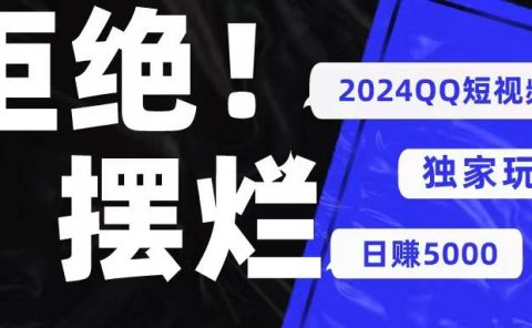 2024QQ短视频暴力独家玩法 利用一个小众软件,无脑搬运,无需剪辑日赚...