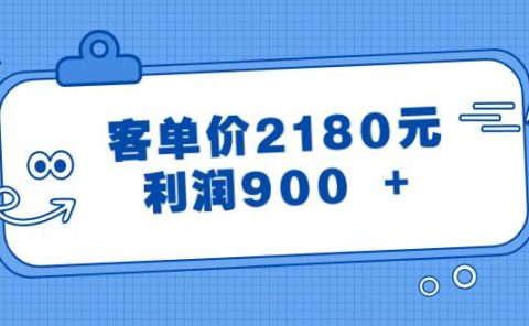 某公众号付费文章《客单价2180元，利润900 +》