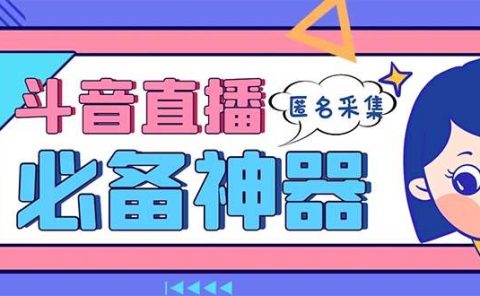 最新斗音直播间采集，支持采集连麦匿名直播间，精准获客神器【采集脚本+使用教程】