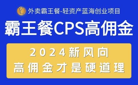 外卖霸王餐 CPS超高佣金，自用省钱，分享赚钱，2024蓝海创业新风向