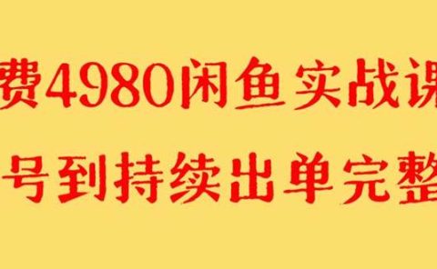 外面收费4980闲鱼无货源实战教程 单号4000+