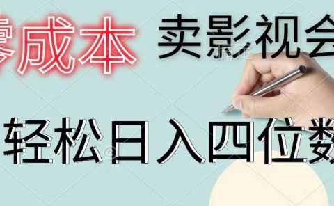 零成本卖影视会员，一天卖出上百单，轻松日入四位数