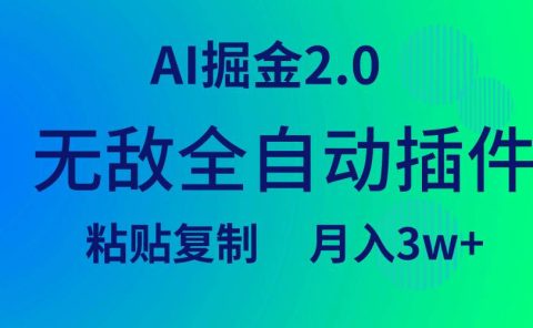无敌全自动插件！AI掘金2.0，粘贴复制矩阵操作，月入3W+