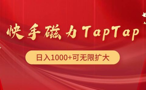 快手磁力TapTap暴利玩法