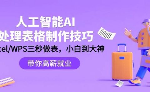 人工智能-AI处理表格制作技巧：Excel/WPS三秒做表，大神到小白