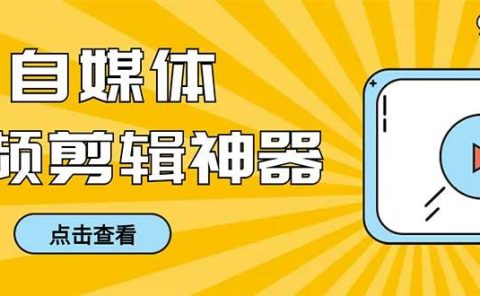 外面收费888的极速音频剪辑,看着字幕剪音频,效率翻倍,支持一键导出【剪辑软件+使用教程】