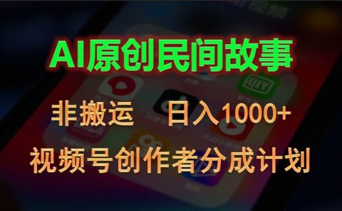 2024视频号创作者分成计划，AI原创民间故事，非搬运，日入1000+