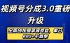 视频号分成3.0重磅升级来袭，纯原创视频享高佣，单日稳赚800+