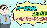 AI一键生成【沙雕动画】小白轻松日入4位数，多平台可发布
