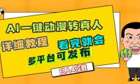 天呐！AI一键生成，动漫转真人，这个月赚了2W+，关键这个AI还完全免费