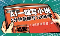 用AI写小说真的是太牛了，5分钟就能120W字，这个月我的稿费又是3W+