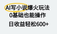 AI写小说爆火玩法，0基础也能操作，我上个月赚了2W+