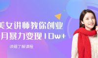 AI美女讲师教你创业，一个月暴力变现10w+