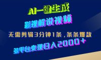 AI一键生成影视解说视频，无需剪辑3分钟1条，条条爆款，多平台变现日入2000+