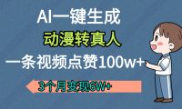 AI动漫转真人，一条视频点赞100w+，我3个月变现了6W多