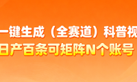 AI一键生成全赛道（法律）科普视频 或其他赛道科普视频！