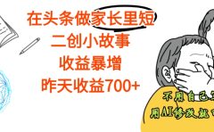 【天呐】在头条做家长里短二创小故事,收益暴增,昨天收益700+