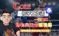 【Coze工作流搭建实操教程】Coze智能体工作流一键生成“动物奥运会“短视频，全流程保姆级教学---AI视频制作教程_AI创作_AI短片_AI脚本_AI绘画_AIGC人工智能！