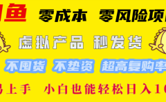 闲鱼0成本，0风险项目， 简单易上手，小白也能轻松日入1000+！
