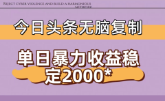 今日头条稳定日入2000+ 无脑复制即可